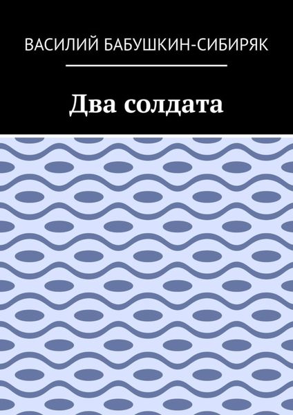 Два солдата