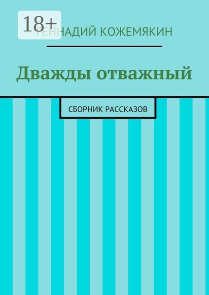 Дважды отважный. Сборник рассказов