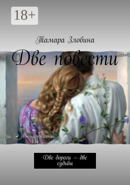 Две повести. Две дороги – две судьбы