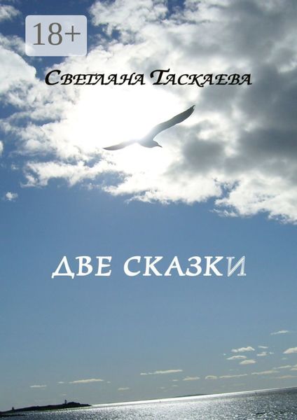 Две сказки