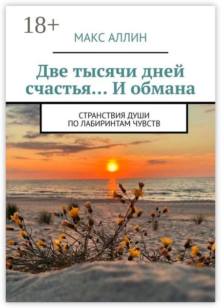 Две тысячи дней счастья… И обмана. Странствия души по лабиринтам чувств