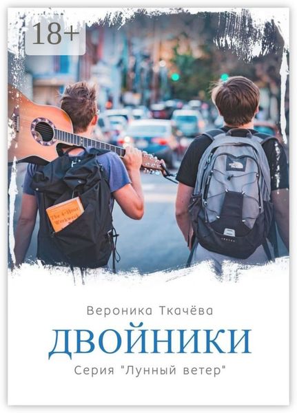 Двойники. Серия «Лунный ветер»