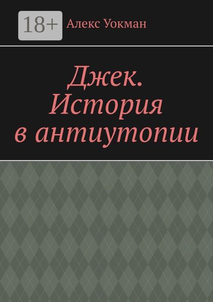 Джек. История в антиутопии