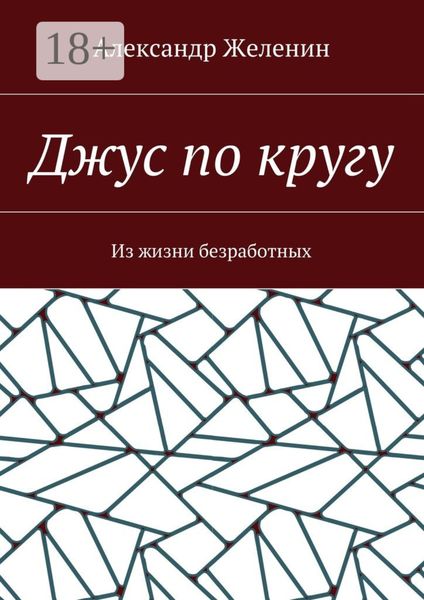 Джус по кругу. Из жизни безработных