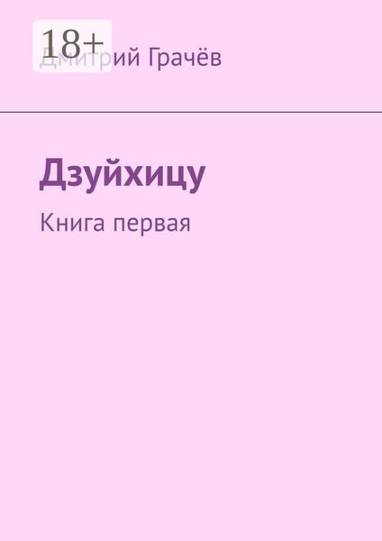 Дзуйхицу. Книга первая