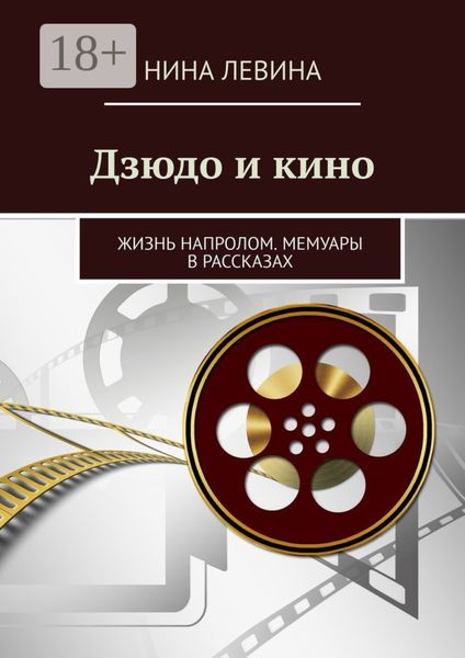 Дзюдо и кино. Жизнь напролом. Мемуары в рассказах