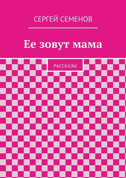 Ее зовут мама. Рассказы
