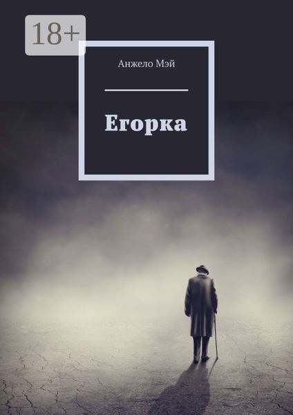 Егорка