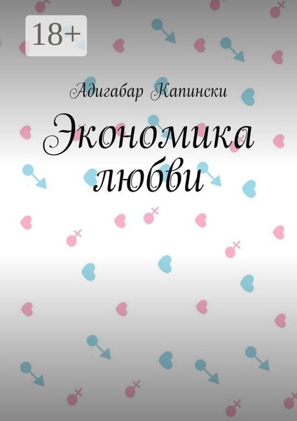 Экономика любви