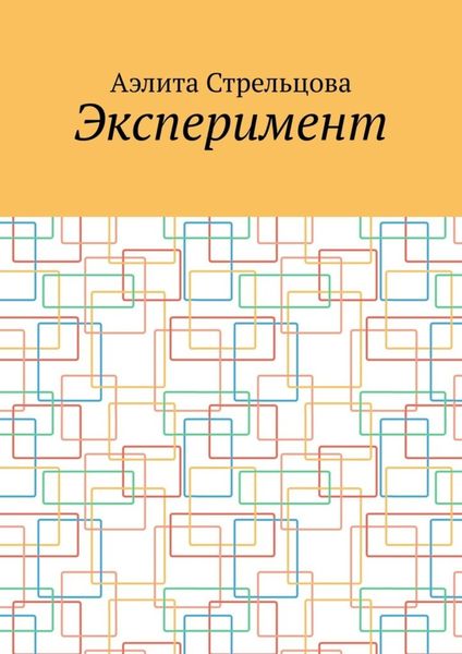 Эксперимент