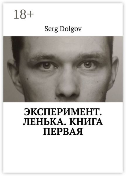 Эксперимент. Ленька. Книга первая