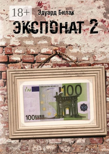 Экспонат 2. Попутчики