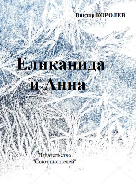 Еликанида и Анна