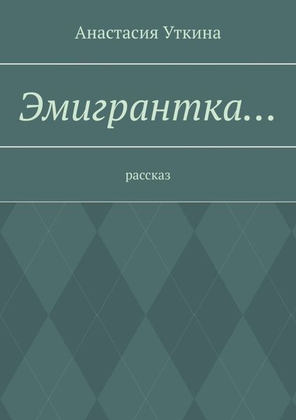 Эмигрантка… Рассказ