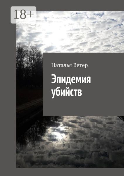 Эпидемия убийств