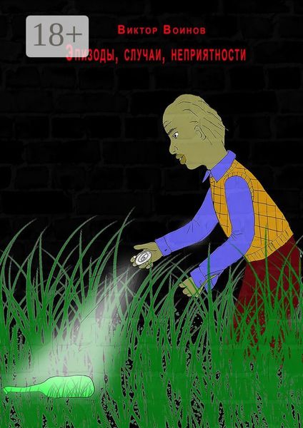 Эпизоды, случаи, неприятности