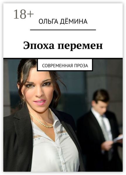 Эпоха перемен. Современная проза