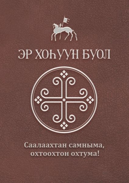 Эр хоһуун буол