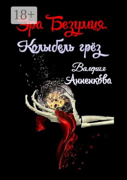 Эра Безумия. Колыбель грёз