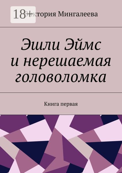 Эшли Эймс и нерешаемая головоломка. Книга первая