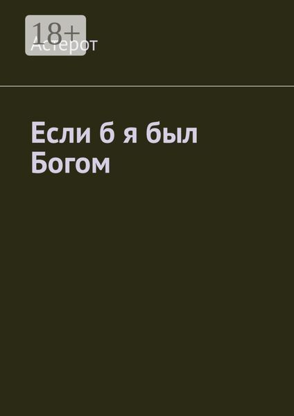 Если б я был Богом