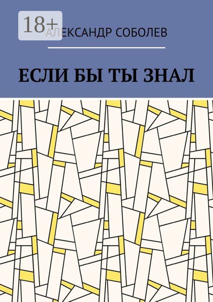 Если бы ты знал