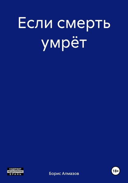 Если смерть умрёт