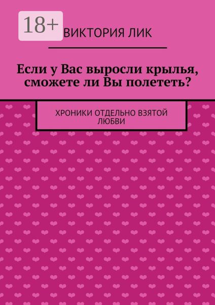 Если у Вас выросли крылья, сможете ли Вы полететь? хроники отдельно взятой любви