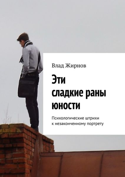 Эти сладкие раны юности. Психологические штрихи к незаконченному портрету