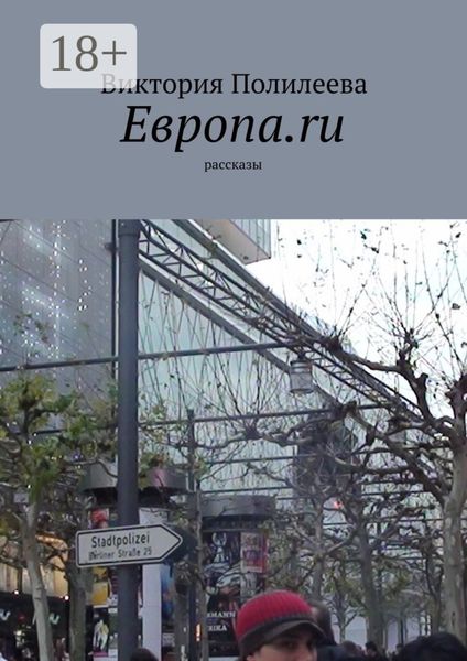 Европа.ru. Рассказы
