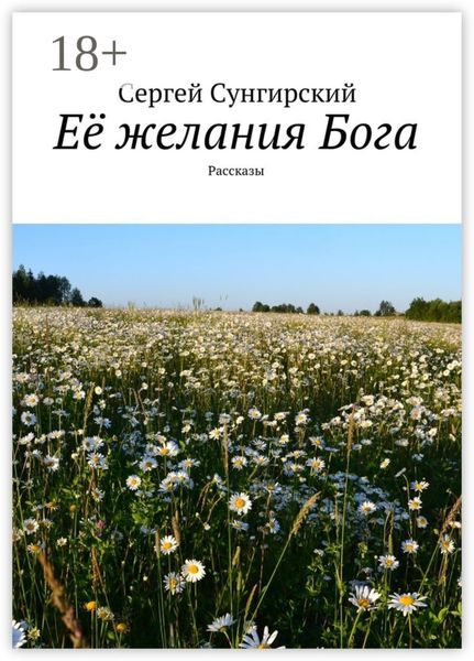 Её желания Бога. Рассказы