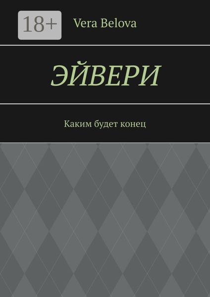 Эйвери. Каким будет конец
