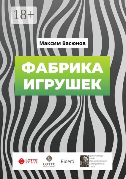 Фабрика игрушек. «Дымные» рассказы