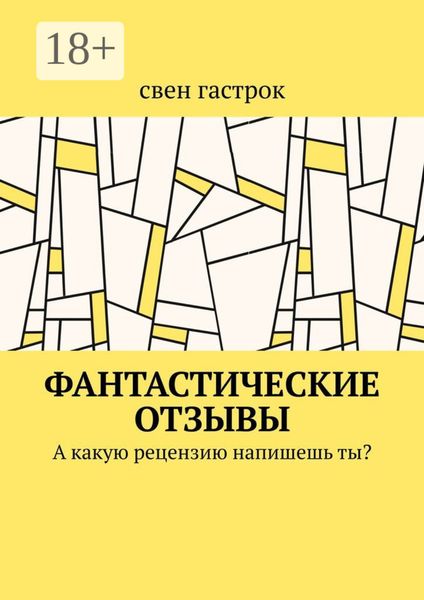 Фантастические отзывы. А какую рецензию напишешь ты?