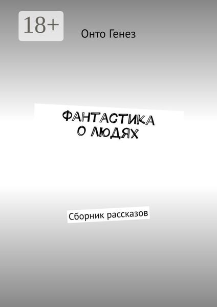 Фантастика о людях. Сборник рассказов