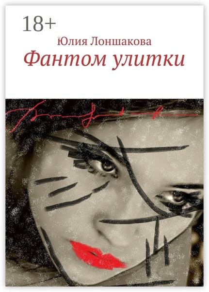 Фантом улитки