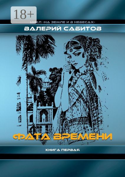 Фата Времени. Цикл «На земле и в небесах». Книга первая