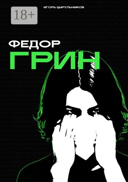 Федор Грин