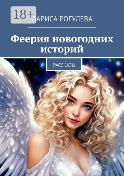 Феерия новогодних историй. Рассказы