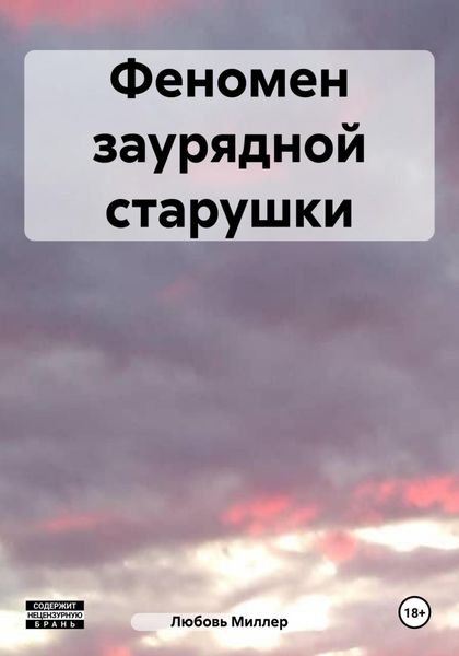 Феномен заурядной старушки