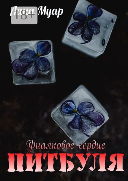 Фиалковое сердце Питбуля