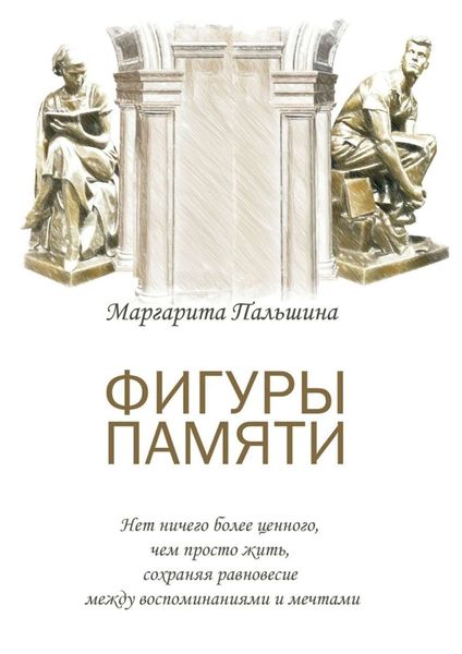 Фигуры памяти. Историческая поэма, документальный роман