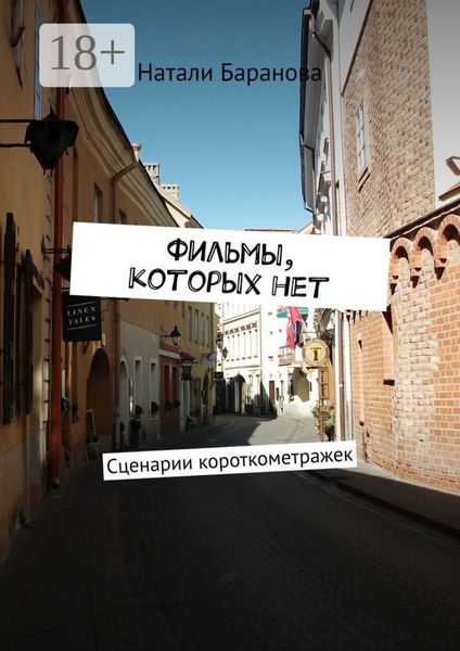 Фильмы, которых нет. Сценарии короткометражек