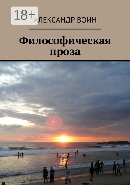 Философическая проза