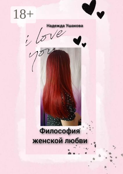 Философия женской любви. Особенности женского эмоционального восприятия