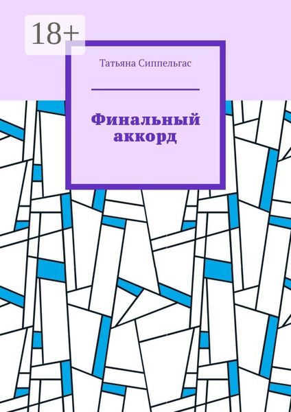 Финальный аккорд