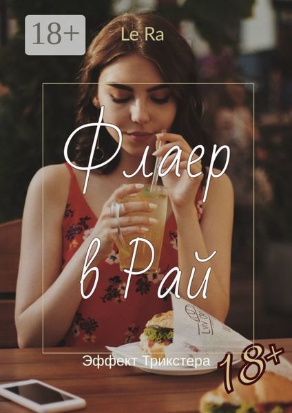 Флаер в Рай. Эффект Трикстера