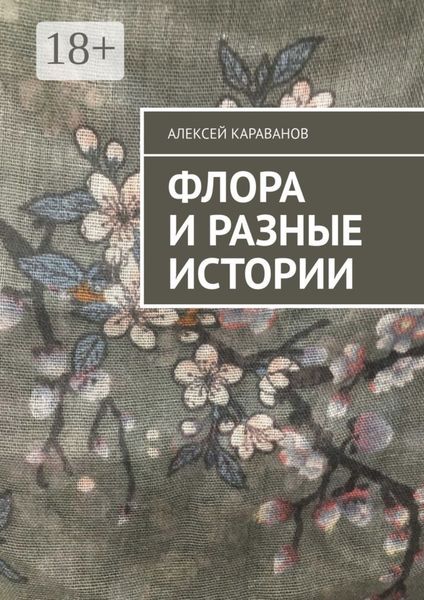 Флора и разные истории