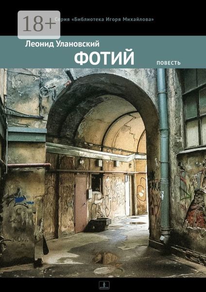 Фотий. Повесть