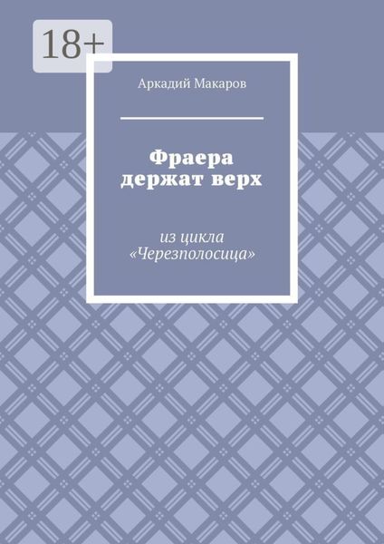 Фраера держат верх. Из цикла «Черезполосица»